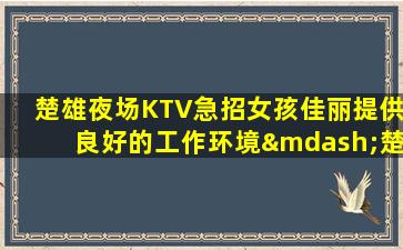 齐齐哈尔夜总会招聘