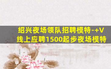 菏泽夜场招聘